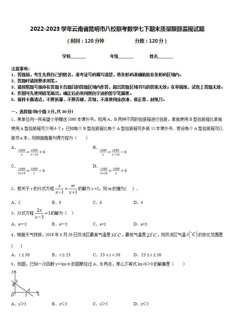 2022-2023学年云南省昆明市八校联考数学七下期末质量跟踪监视试题含答案01