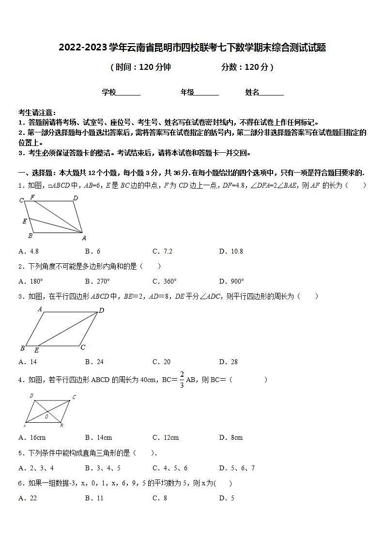 2022-2023学年云南省昆明市四校联考七下数学期末综合测试试题含答案第1页