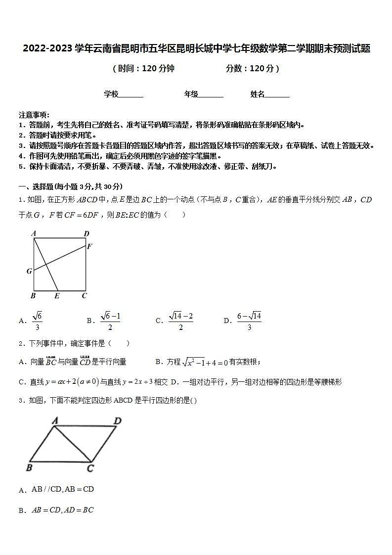 2022-2023学年云南省昆明市五华区昆明长城中学七年级数学第二学期期末预测试题含答案第1页
