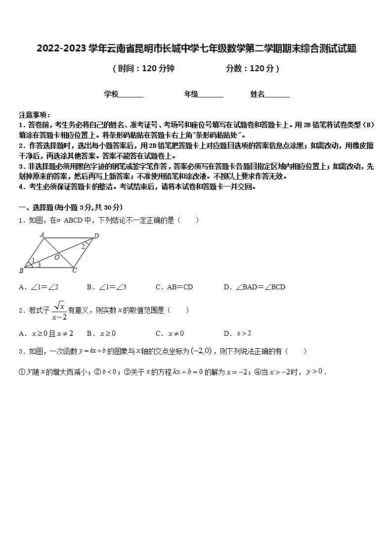 2022-2023学年云南省昆明市长城中学七年级数学第二学期期末综合测试试题含答案第1页