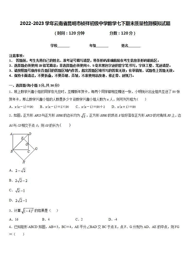 2022-2023学年云南省昆明市祯祥初级中学数学七下期末质量检测模拟试题含答案第1页