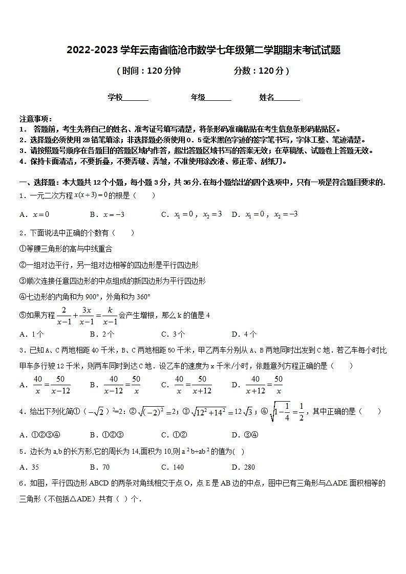 2022-2023学年云南省临沧市数学七年级第二学期期末考试试题含答案01