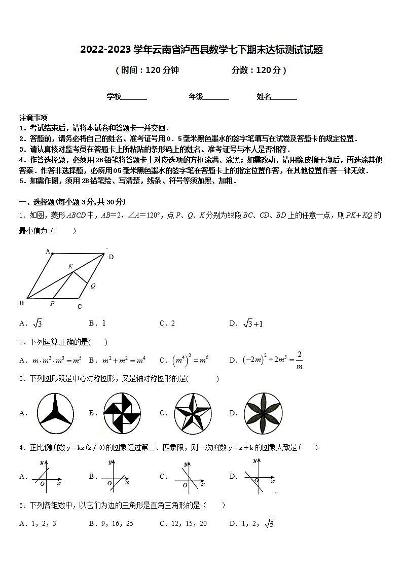 2022-2023学年云南省泸西县数学七下期末达标测试试题含答案第1页