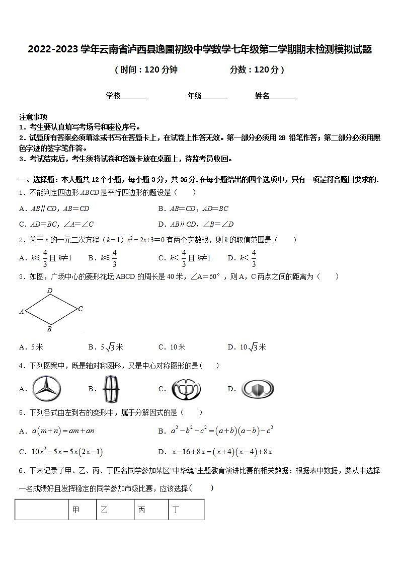 2022-2023学年云南省泸西县逸圃初级中学数学七年级第二学期期末检测模拟试题含答案01