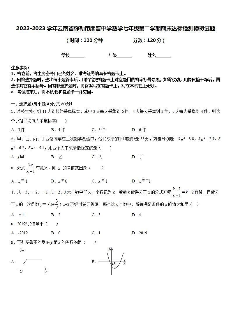 2022-2023学年云南省弥勒市朋普中学数学七年级第二学期期末达标检测模拟试题含答案第1页