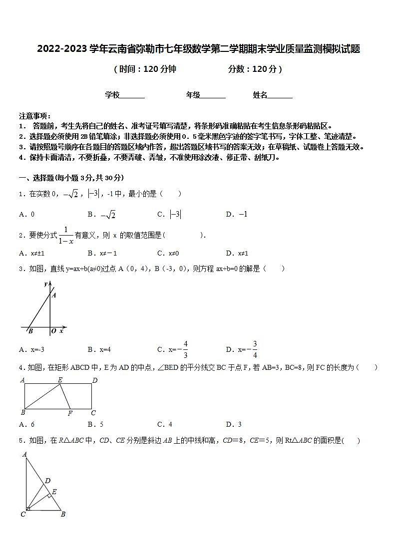 2022-2023学年云南省弥勒市七年级数学第二学期期末学业质量监测模拟试题含答案第1页