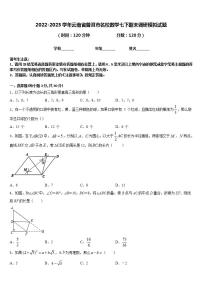 2022-2023学年云南省普洱市名校数学七下期末调研模拟试题含答案