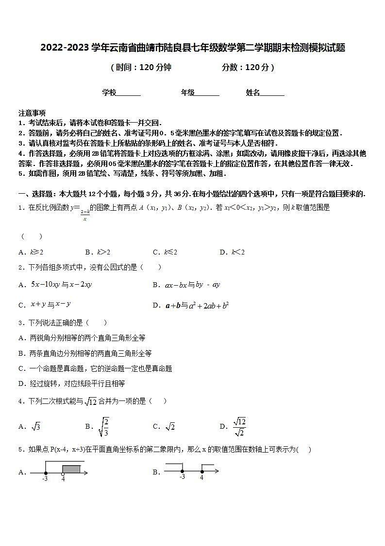 2022-2023学年云南省曲靖市陆良县七年级数学第二学期期末检测模拟试题含答案第1页