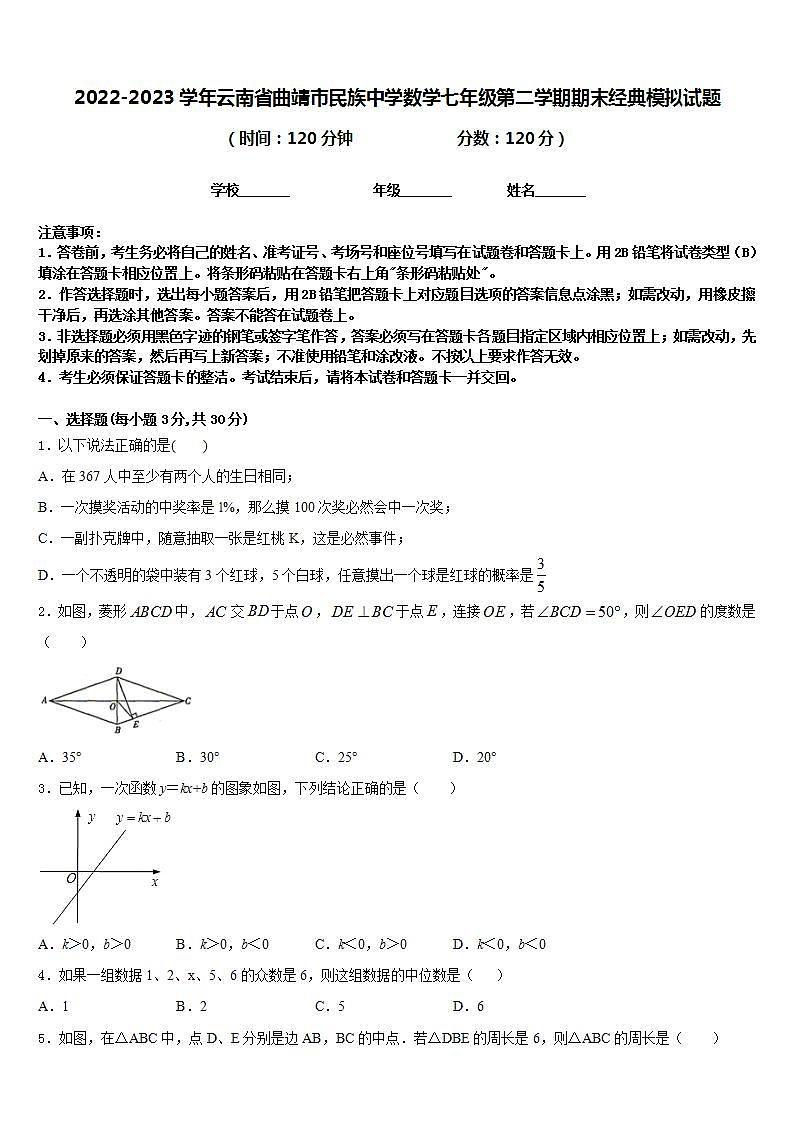 2022-2023学年云南省曲靖市民族中学数学七年级第二学期期末经典模拟试题含答案01