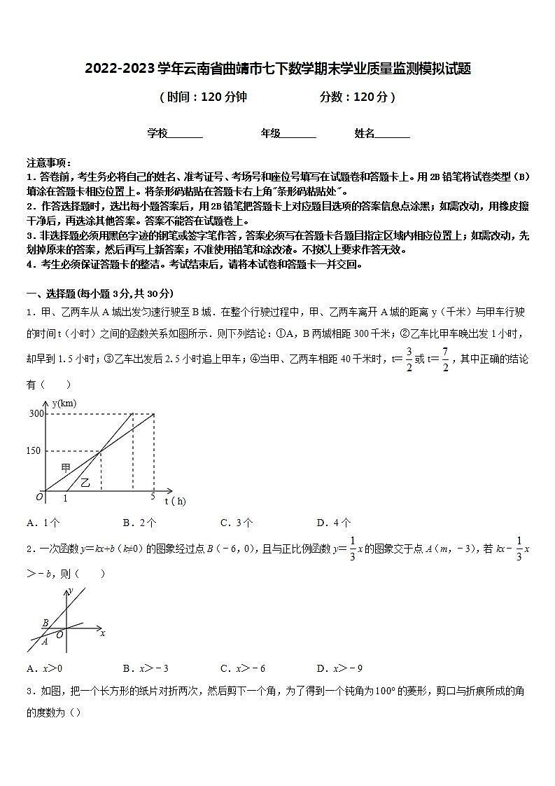 2022-2023学年云南省曲靖市七下数学期末学业质量监测模拟试题含答案第1页