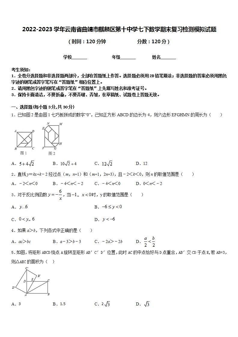 2022-2023学年云南省曲靖市麒麟区第十中学七下数学期末复习检测模拟试题含答案01