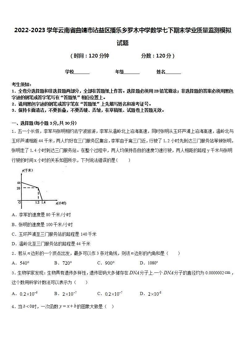 2022-2023学年云南省曲靖市沾益区播乐乡罗木中学数学七下期末学业质量监测模拟试题含答案01