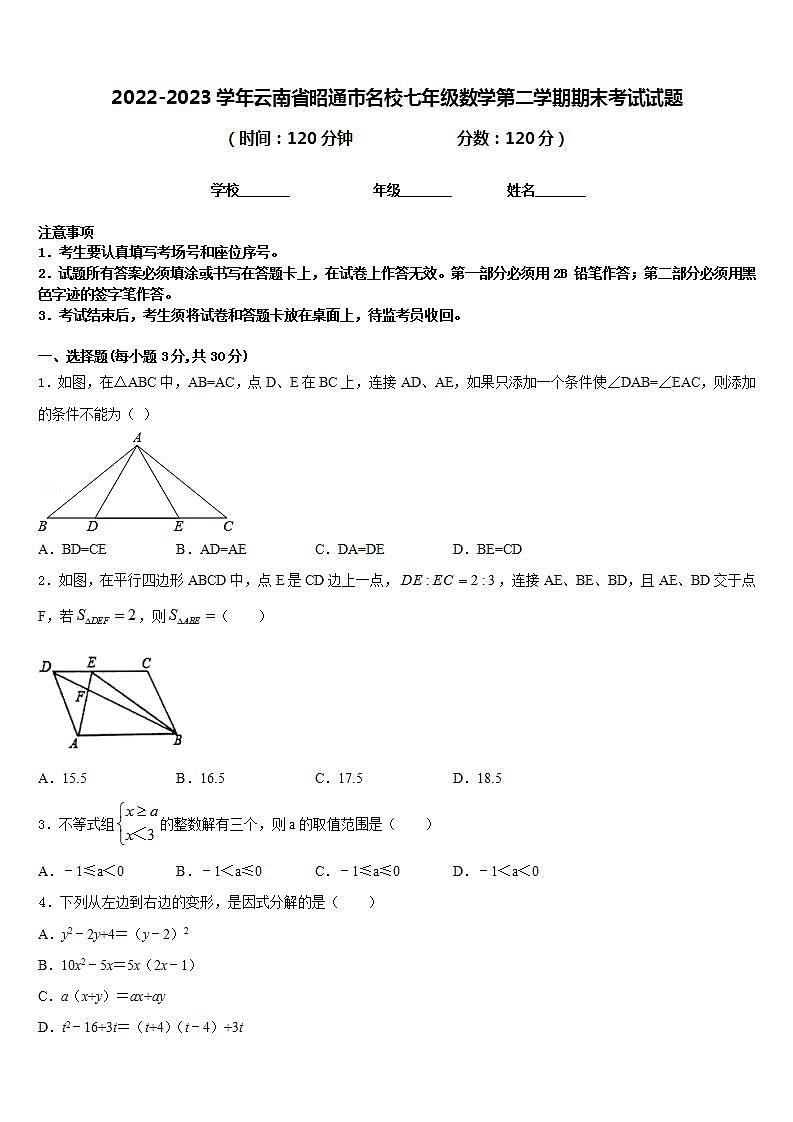 2022-2023学年云南省昭通市名校七年级数学第二学期期末考试试题含答案01