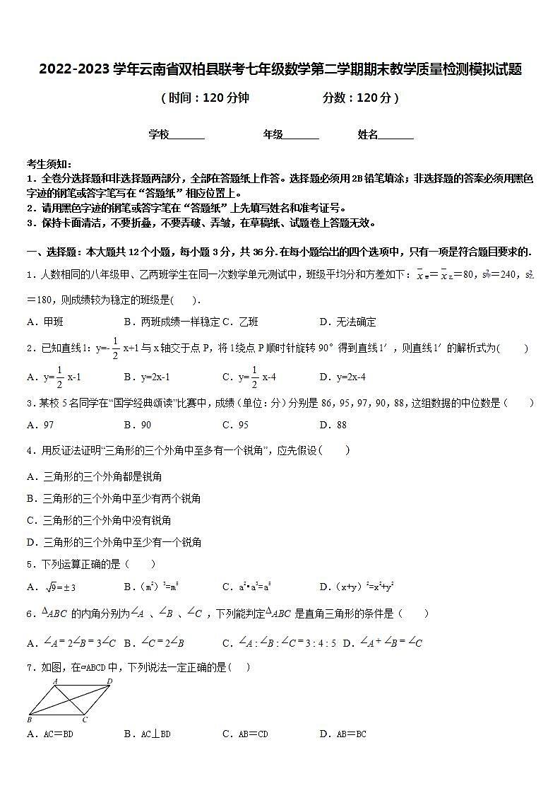 2022-2023学年云南省双柏县联考七年级数学第二学期期末教学质量检测模拟试题含答案01