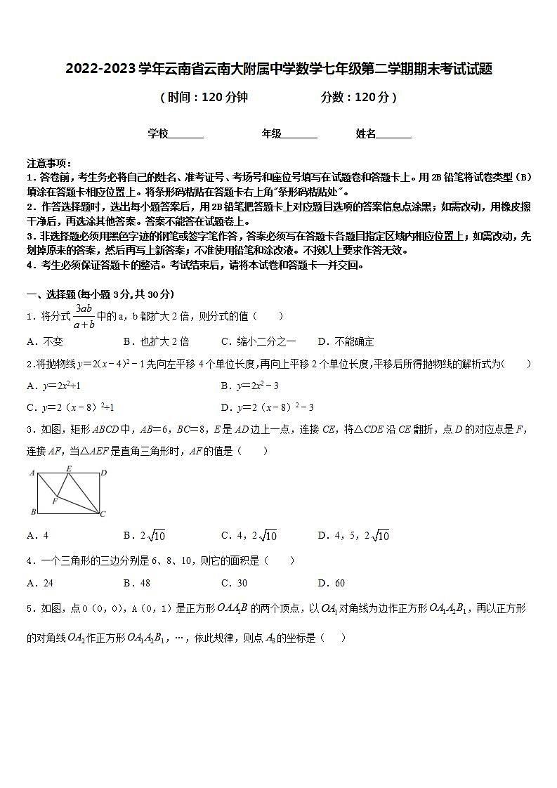 2022-2023学年云南省云南大附属中学数学七年级第二学期期末考试试题含答案第1页