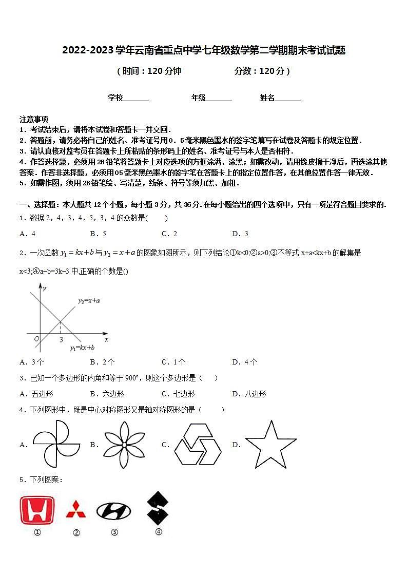 2022-2023学年云南省重点中学七年级数学第二学期期末考试试题含答案01