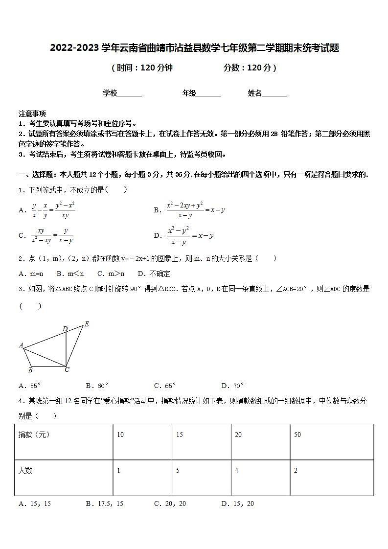 2022-2023学年云南省曲靖市沾益县数学七年级第二学期期末统考试题含答案第1页