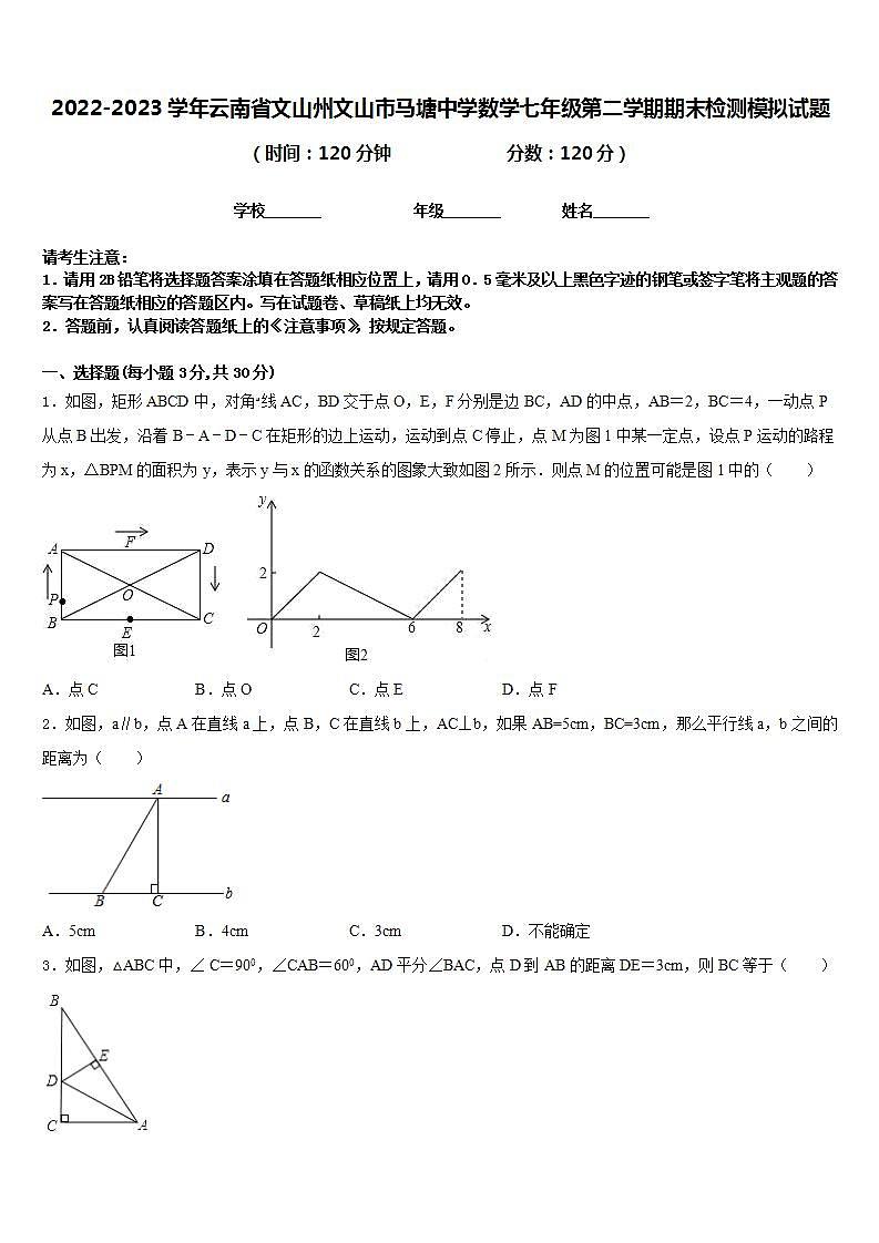 2022-2023学年云南省文山州文山市马塘中学数学七年级第二学期期末检测模拟试题含答案第1页