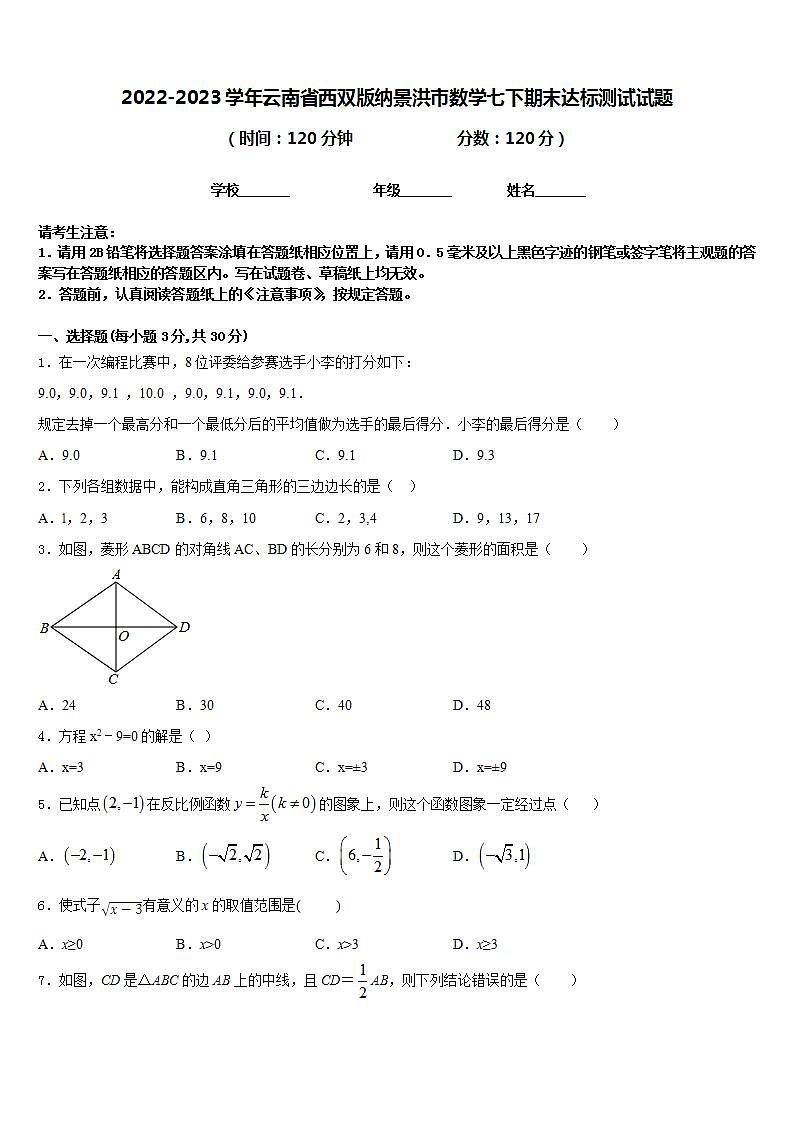 2022-2023学年云南省西双版纳景洪市数学七下期末达标测试试题含答案第1页