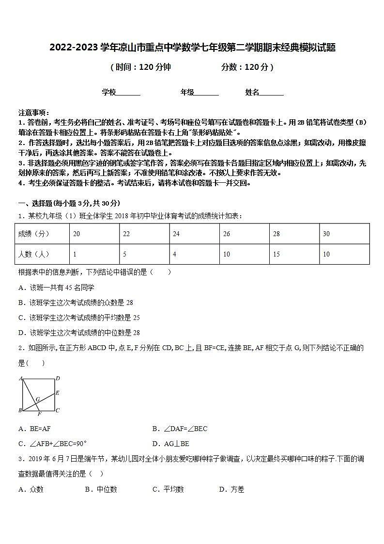 2022-2023学年凉山市重点中学数学七年级第二学期期末经典模拟试题含答案01