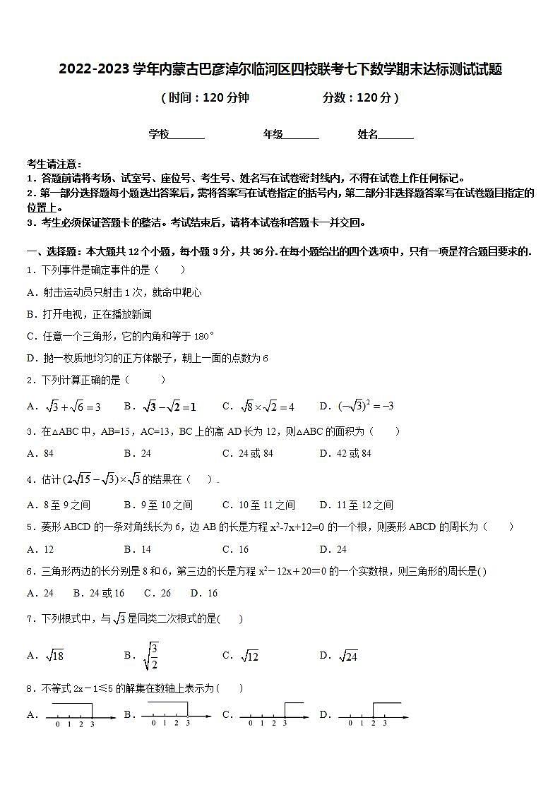2022-2023学年内蒙古巴彦淖尔临河区四校联考七下数学期末达标测试试题含答案第1页
