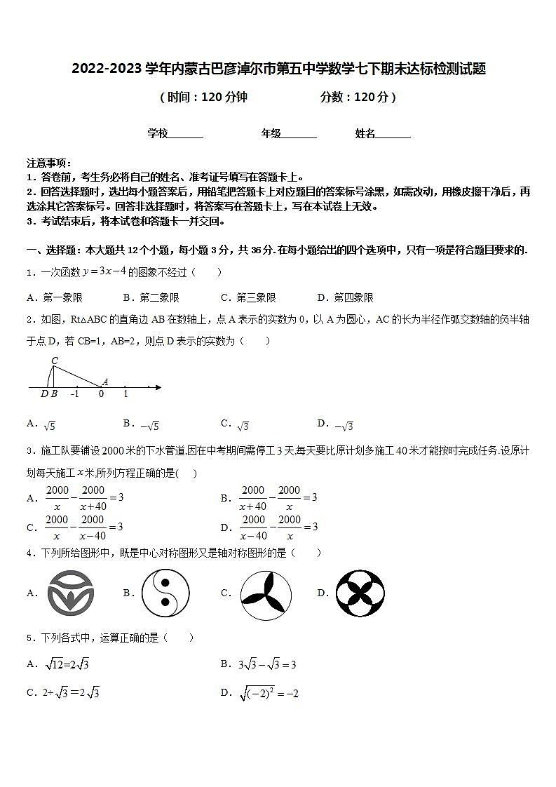 2022-2023学年内蒙古巴彦淖尔市第五中学数学七下期末达标检测试题含答案第1页