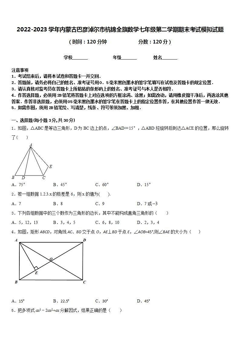 2022-2023学年内蒙古巴彦淖尔市杭锦全旗数学七年级第二学期期末考试模拟试题含答案第1页