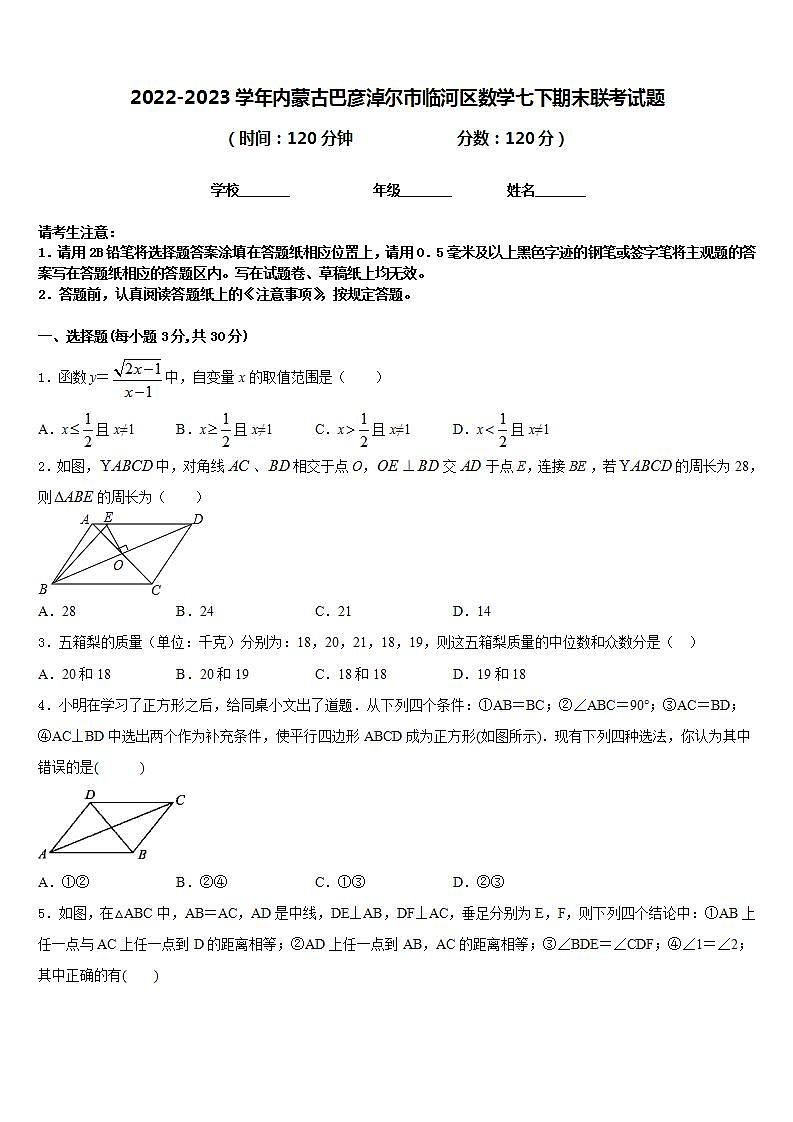 2022-2023学年内蒙古巴彦淖尔市临河区数学七下期末联考试题含答案第1页