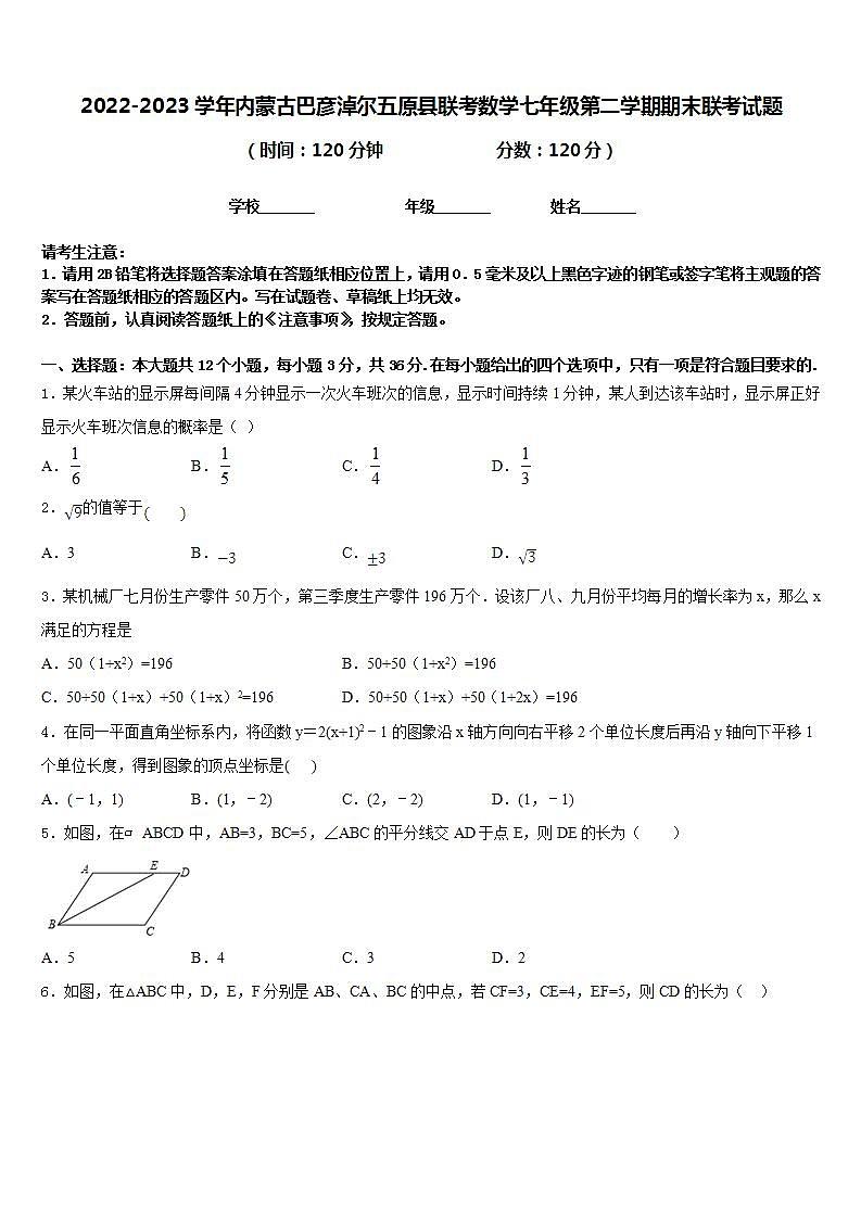 2022-2023学年内蒙古巴彦淖尔五原县联考数学七年级第二学期期末联考试题含答案第1页
