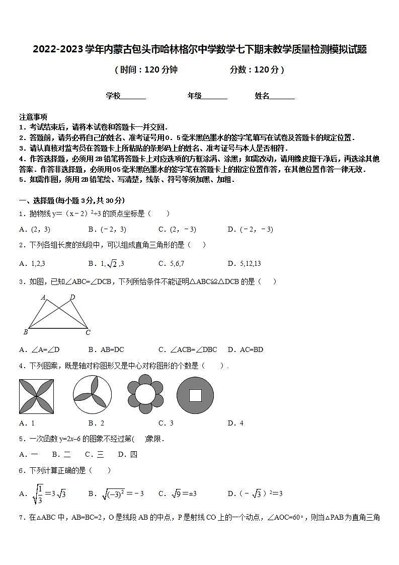 2022-2023学年内蒙古包头市哈林格尔中学数学七下期末教学质量检测模拟试题含答案第1页