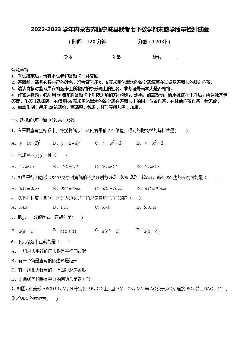 2022-2023学年内蒙古赤峰宁城县联考七下数学期末教学质量检测试题含答案01