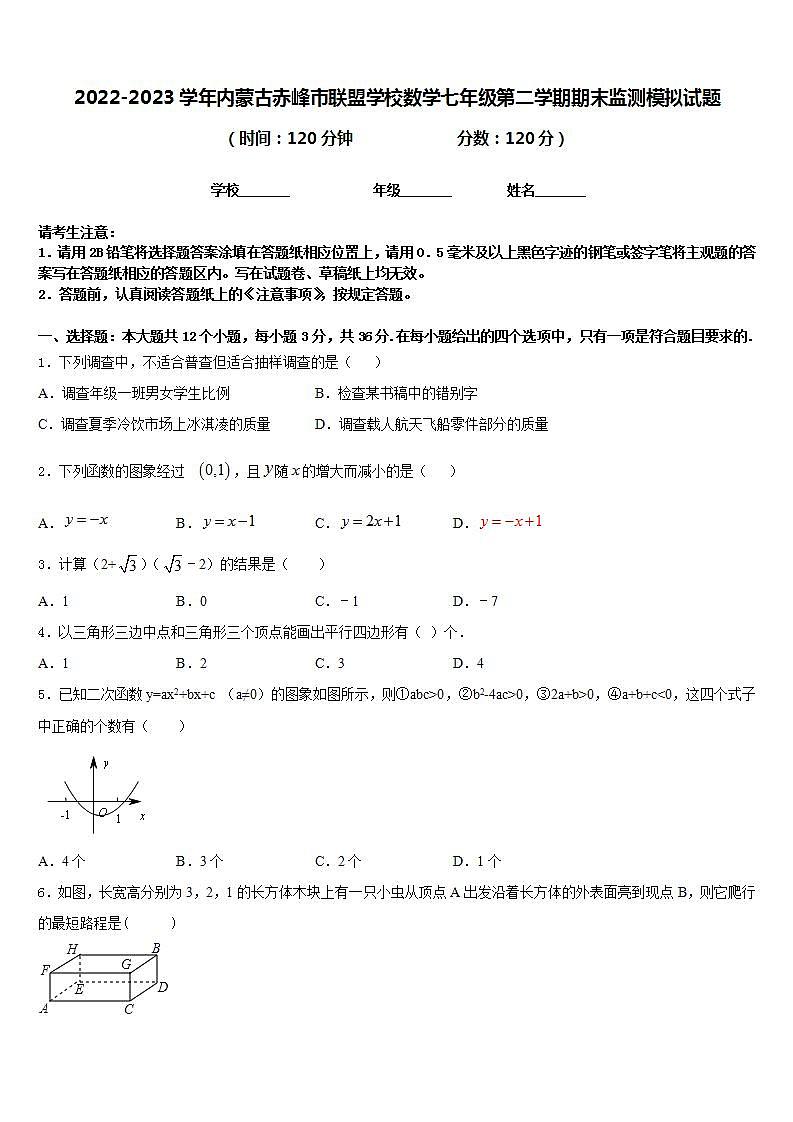 2022-2023学年内蒙古赤峰市联盟学校数学七年级第二学期期末监测模拟试题含答案第1页