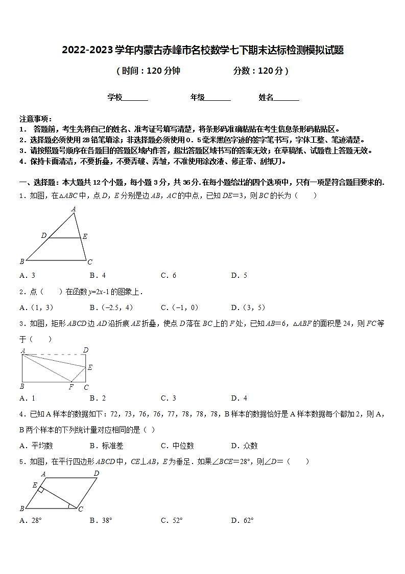 2022-2023学年内蒙古赤峰市名校数学七下期末达标检测模拟试题含答案第1页