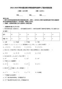 2022-2023学年内蒙古鄂尔多斯附属学校数学七下期末预测试题含答案