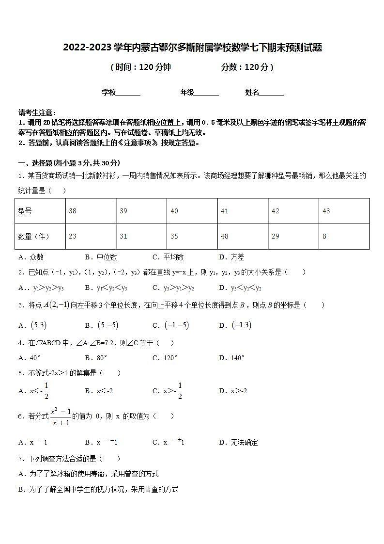 2022-2023学年内蒙古鄂尔多斯附属学校数学七下期末预测试题含答案01