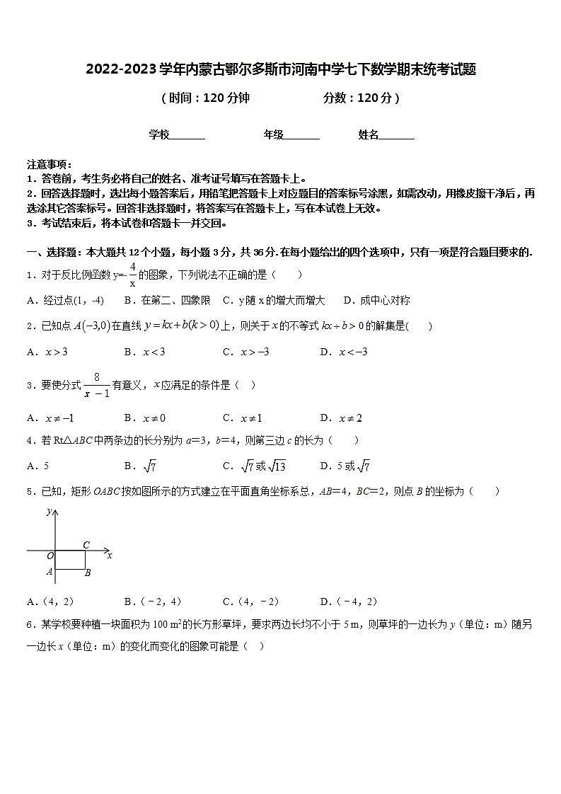 2022-2023学年内蒙古鄂尔多斯市河南中学七下数学期末统考试题含答案01