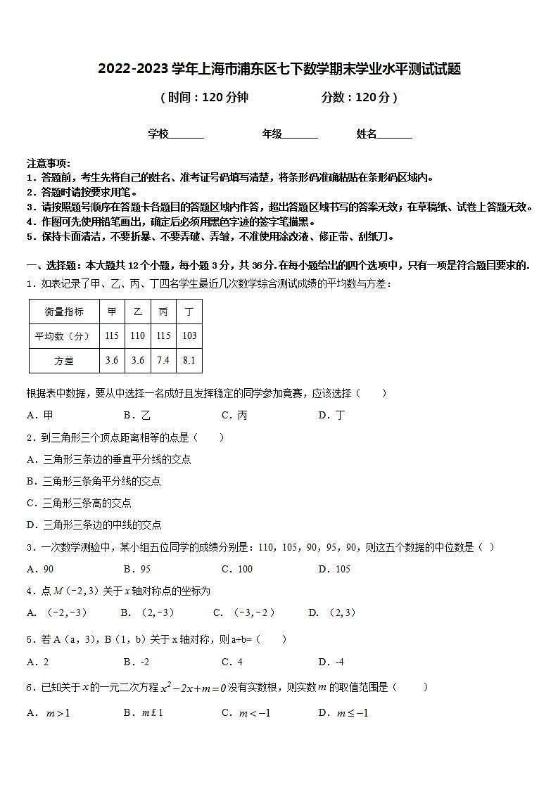 2022-2023学年上海市浦东区七下数学期末学业水平测试试题含答案第1页