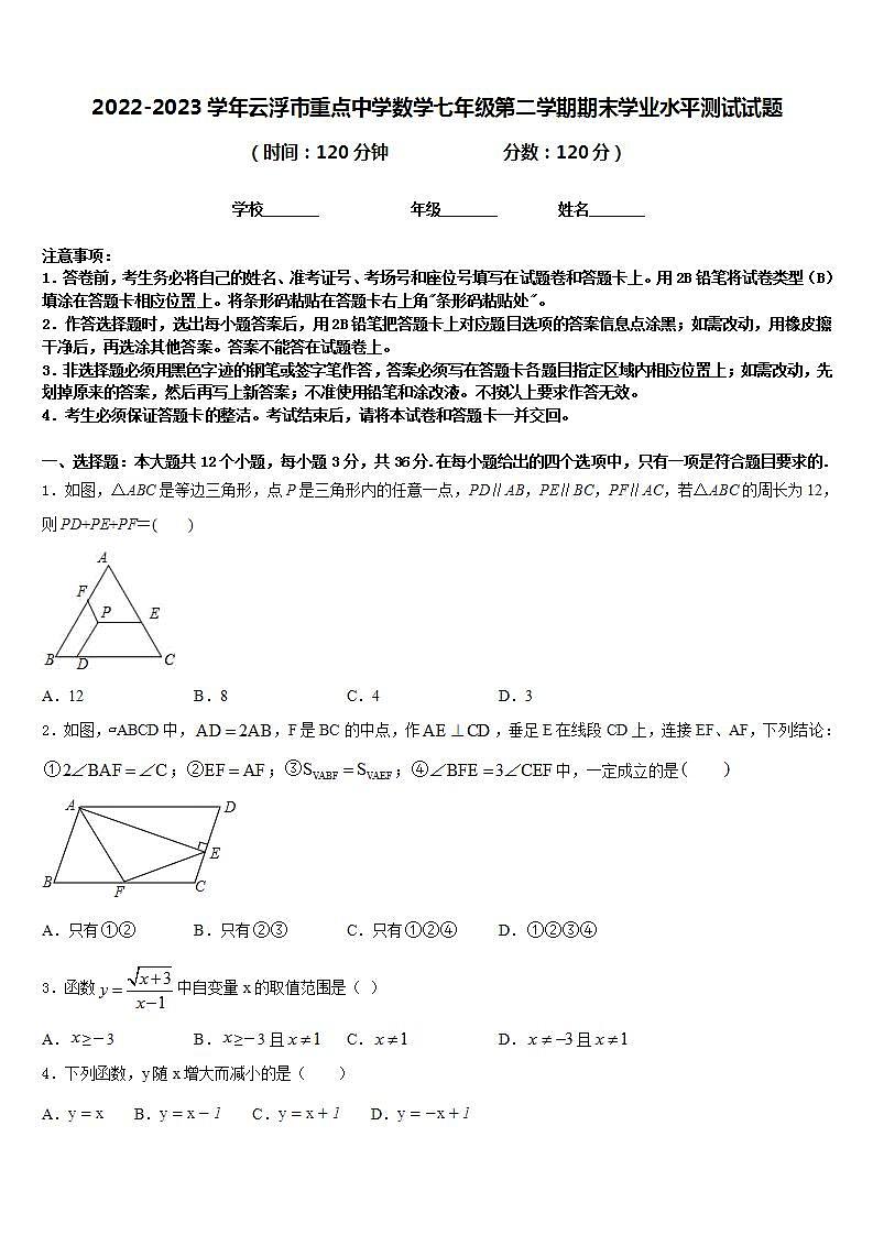 2022-2023学年云浮市重点中学数学七年级第二学期期末学业水平测试试题含答案第1页