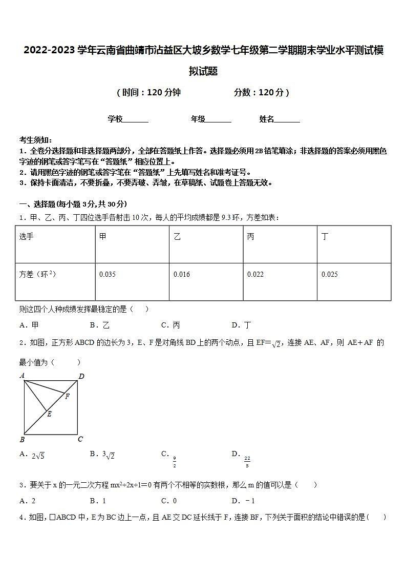 2022-2023学年云南省曲靖市沾益区大坡乡数学七年级第二学期期末学业水平测试模拟试题含答案第1页
