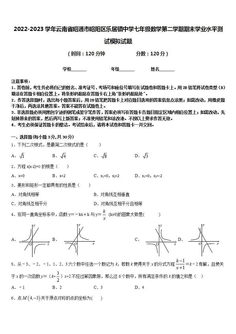 2022-2023学年云南省昭通市昭阳区乐居镇中学七年级数学第二学期期末学业水平测试模拟试题含答案第1页