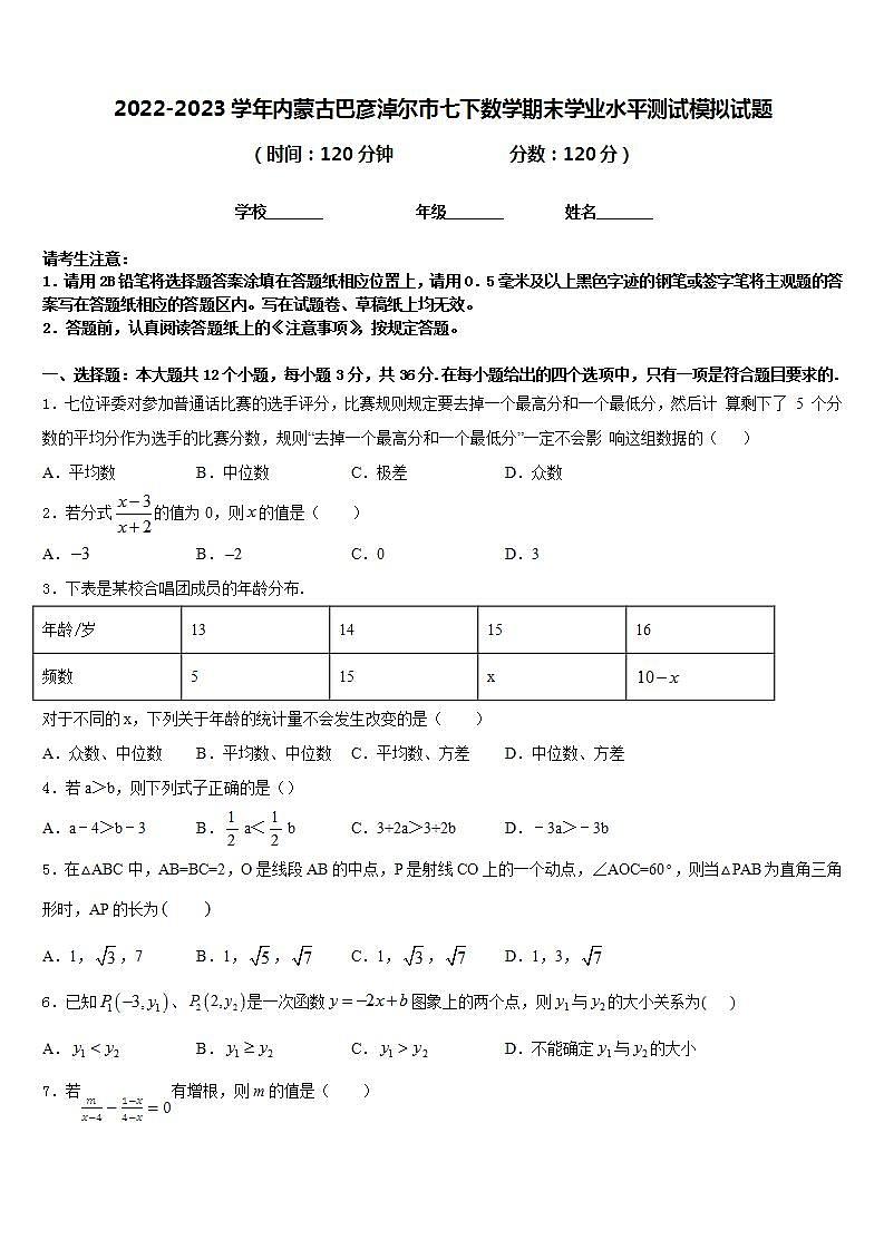 2022-2023学年内蒙古巴彦淖尔市七下数学期末学业水平测试模拟试题含答案第1页