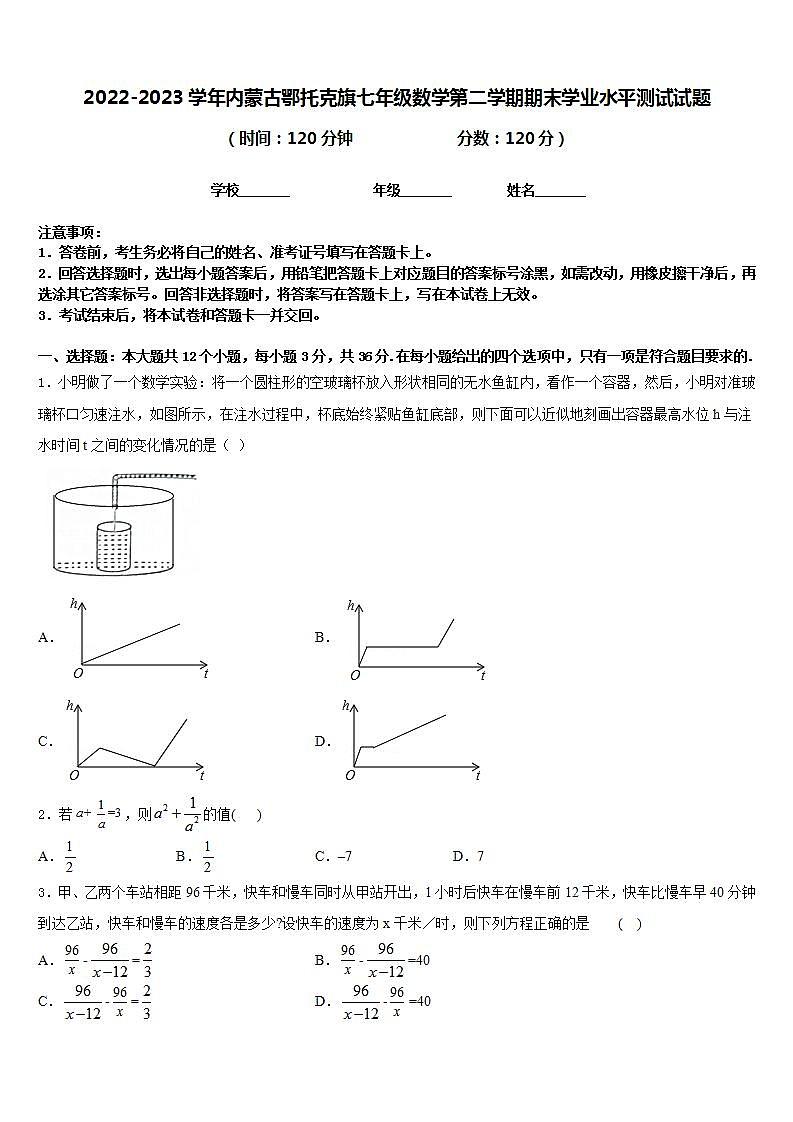 2022-2023学年内蒙古鄂托克旗七年级数学第二学期期末学业水平测试试题含答案第1页