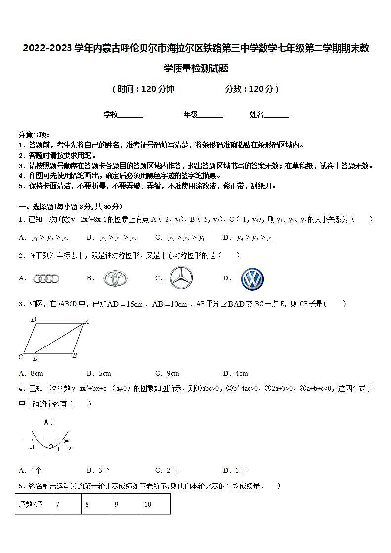 2022-2023学年内蒙古呼伦贝尔市海拉尔区铁路第三中学数学七年级第二学期期末教学质量检测试题含答案01
