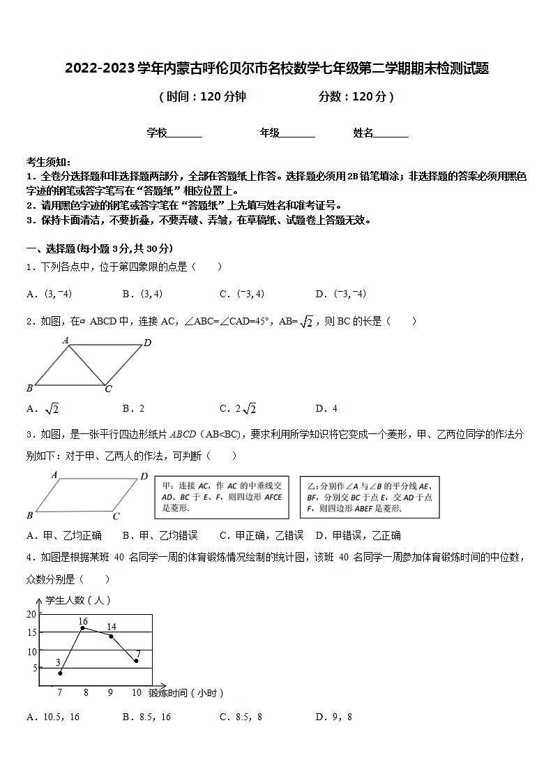 2022-2023学年内蒙古呼伦贝尔市名校数学七年级第二学期期末检测试题含答案01