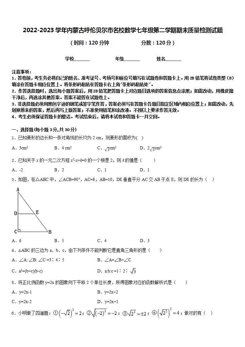 2022-2023学年内蒙古呼伦贝尔市名校数学七年级第二学期期末质量检测试题含答案01