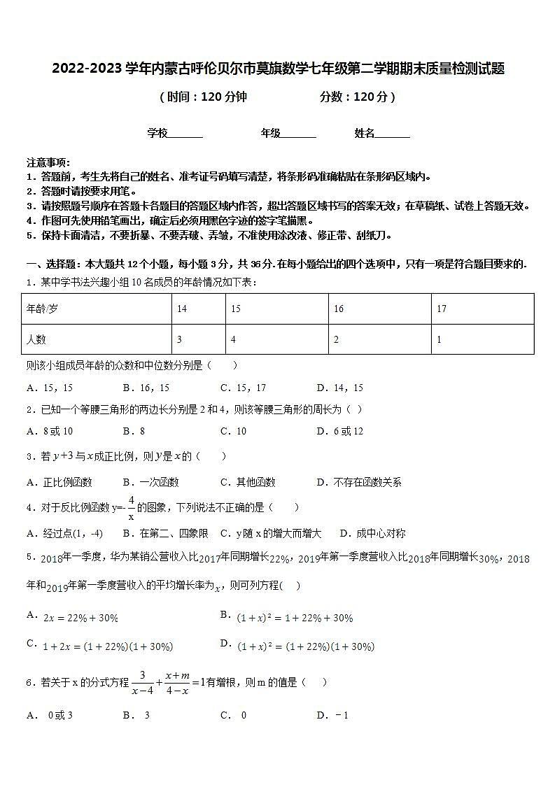 2022-2023学年内蒙古呼伦贝尔市莫旗数学七年级第二学期期末质量检测试题含答案01