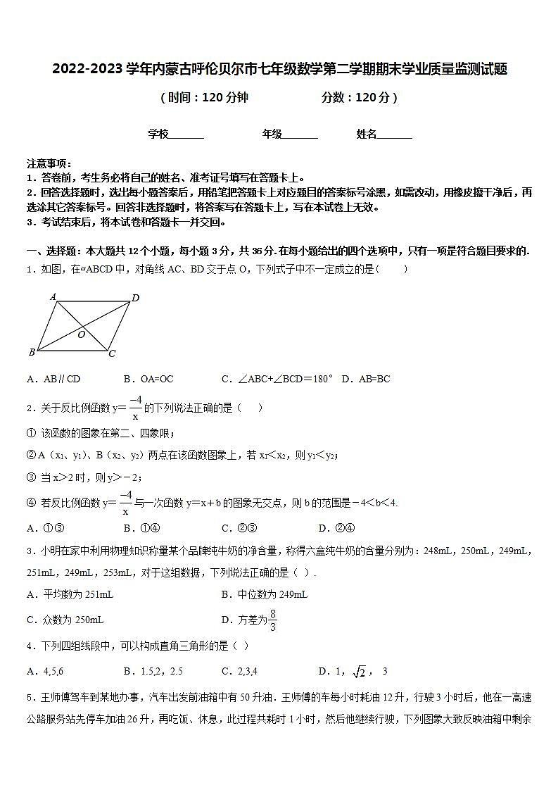 2022-2023学年内蒙古呼伦贝尔市七年级数学第二学期期末学业质量监测试题含答案第1页