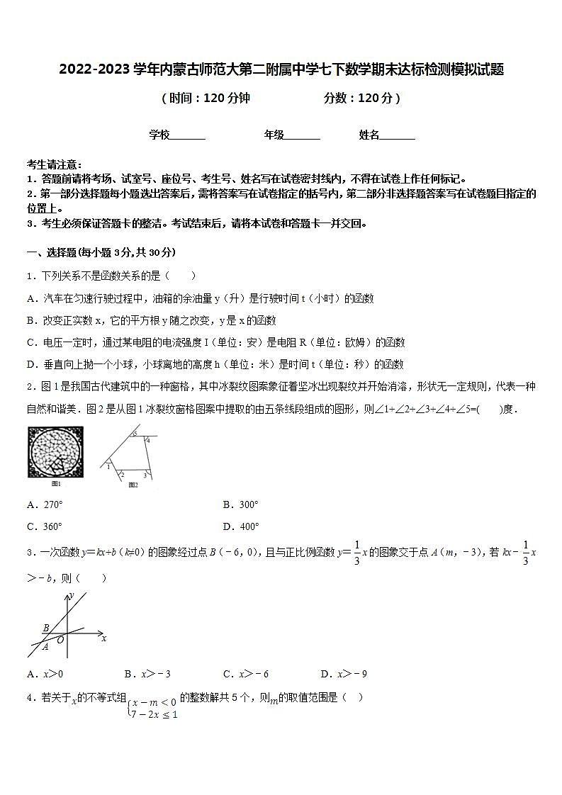2022-2023学年内蒙古师范大第二附属中学七下数学期末达标检测模拟试题含答案01
