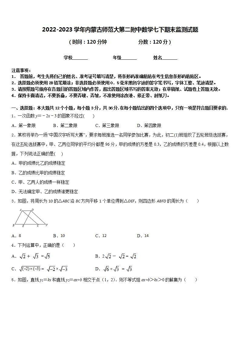 2022-2023学年内蒙古师范大第二附中数学七下期末监测试题含答案第1页