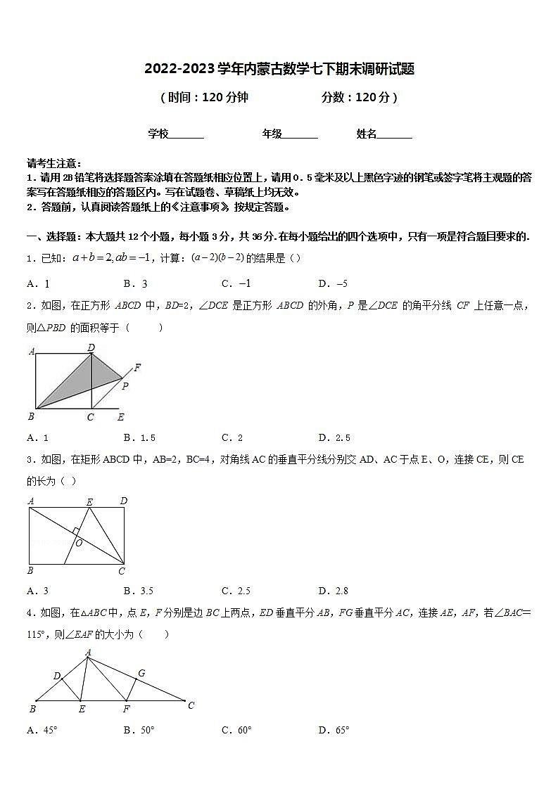 2022-2023学年内蒙古数学七下期末调研试题含答案第1页